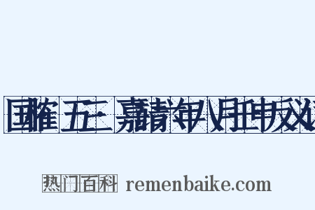 国榷·五三·嘉靖六年八月壬申反义词是什么意思的图片